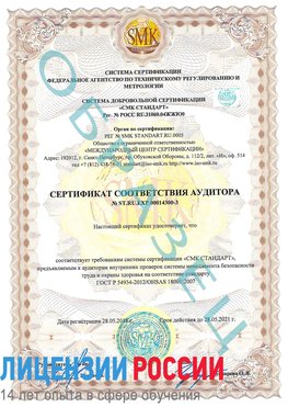 Образец сертификата соответствия аудитора №ST.RU.EXP.00014300-3 Таганрог Сертификат OHSAS 18001